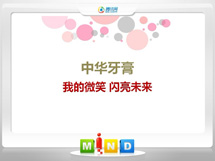 南浔中华牙膏——我的微笑闪亮未来